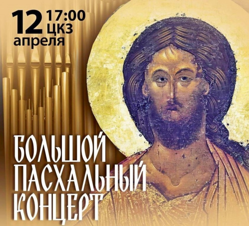 В Волгоградской филармонии состоится большой Пасхальный концерт 