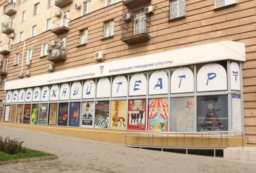 В Волгоградском молодёжном театре готовятся к открытию 19 сезона В Волгоградском молодёжном театре готовятся к открытию 19 сезона