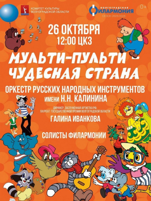 Волгоградская филармония приглашает юных зрителей в чудесную страну мультфильмов Волгоградская филармония приглашает юных зрителей в чудесную страну мультфильмов