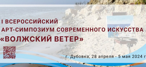 В Волгоградской области состоится арт-симпозиум «Волжский ветер»