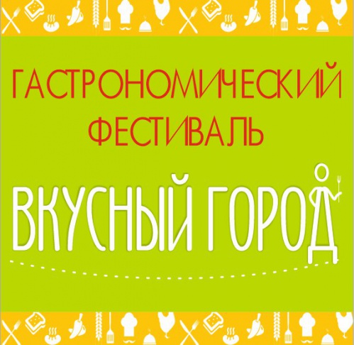 В Волгограде пройдет гастрономический фестиваль «Вкусный город-Волгоград»