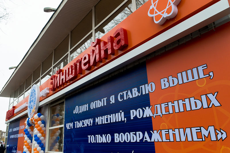Музей занимательных наук Эйнштейна