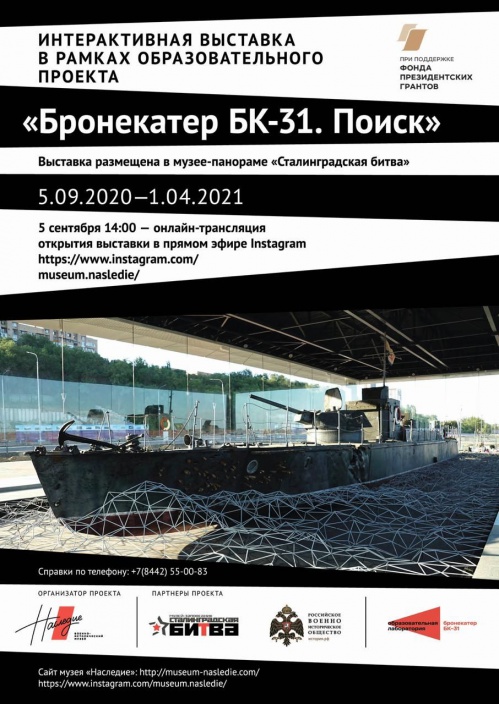 В Волгограде откроется интерактивная выставка «Бронекатер БК-31. Поиск»