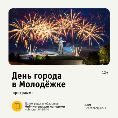 В Волгоградской библиотеке для молодёжи расскажут о прошлом и будущем нашего города