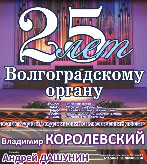 Волгоградский орган отмечает 25-летие