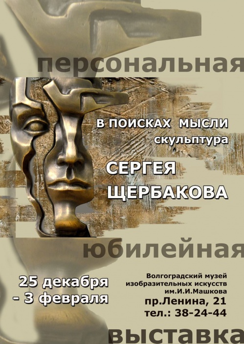 В Волгограде откроется юбилейная выставка Сергея Щербакова
