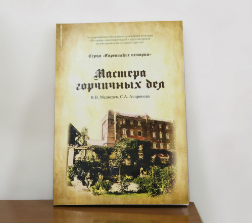 В «Старой Сарепте» издали книгу об истории горчичного дела