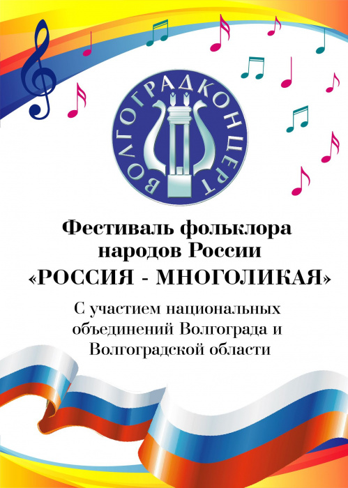 В Волгоградской области объявлен приём заявок для участия в фестивале «Россия многоликая»