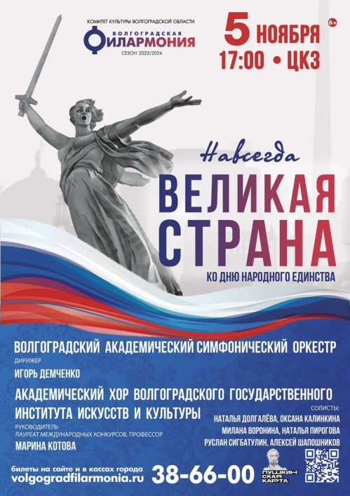 День народного единства в Волгоградской филармонии отметят большим праздничным концертом