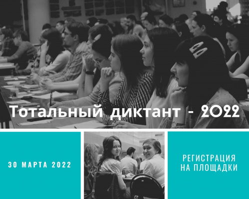 «Тотальный диктант-2022»: жителей Волгоградской области приглашают проверить свою грамотность