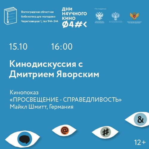 В Волгограде пройдут показы Фестиваля актуального научного кино