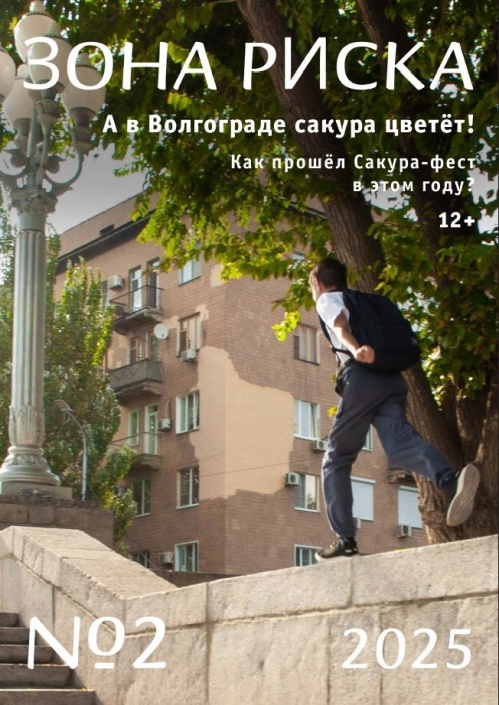 Вышел в свет второй номер журнала «Зона риска» за 2025 год Вышел в свет второй номер журнала «Зона риска» за 2025 год