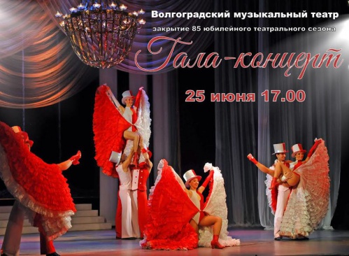 Волгоградский музыкальный театр завершает сезон