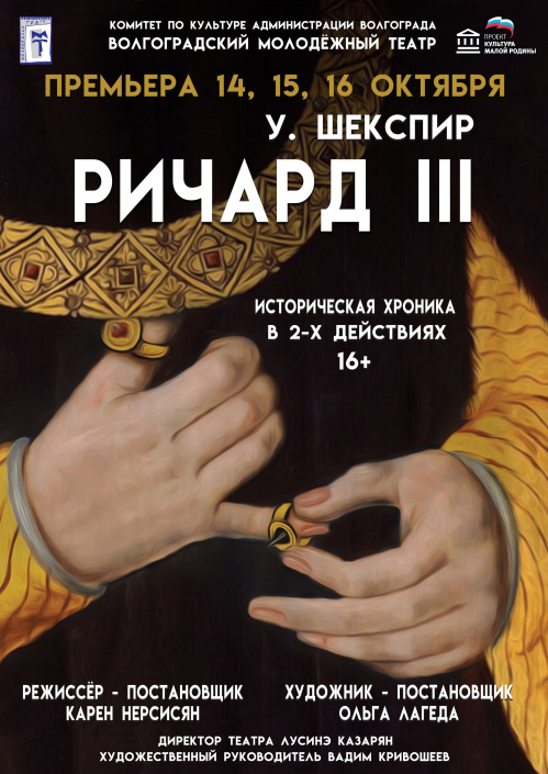 В Волгоградском молодёжном театре поставят историческую хронику Шекспира
