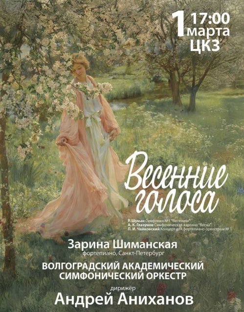 В первый день весны в Волгоградской филармонии зазвучат «Весенние голоса»