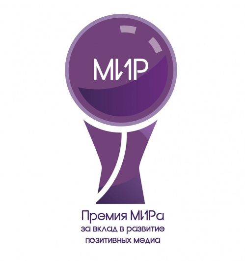 Волгоградцев приглашают принять участие в конкурсе «Премия МИРа»