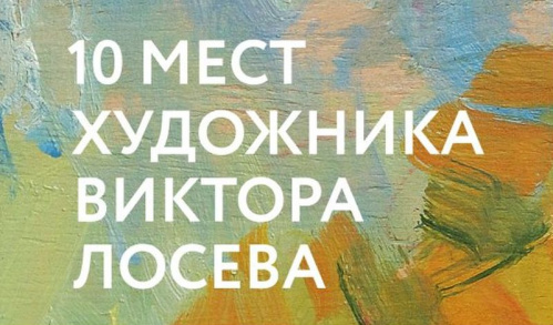 В Волгограде создали путеводитель по местам художника Виктора Лосева В Волгограде создали путеводитель по местам художника Виктора Лосева