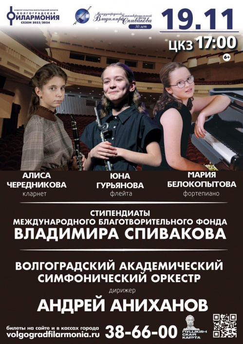В Волгоградской филармонии выступят стипендиаты Фонда Спивакова