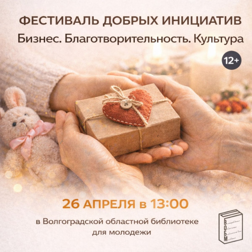 В Волгоградской библиотеке для молодёжи проведут благотворительный фестиваль 