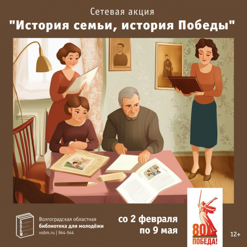 Волгоградская библиотека для молодёжи предлагает рассказать «Историю семьи, историю Победы» Волгоградская библиотека для молодёжи предлагает рассказать «Историю семьи, историю Победы»