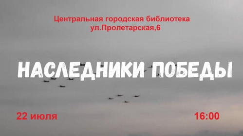 В Камышинской модельной библиотеке состоится премьера фильма «Наследники Победы»