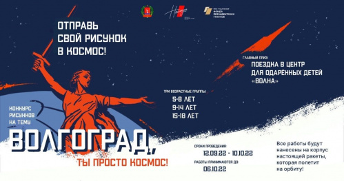 Художественные работы юных волгоградцев полетят в космос