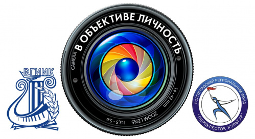 В Волгограде завершился межвузовский фотоконкурс «В объективе личность»