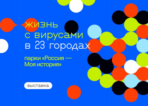 В Волгограде откроется выставка Политехнического музея «Жизнь с вирусами»