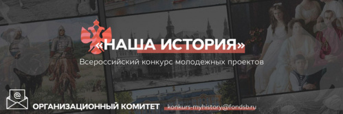 Волгоградцев приглашают к участию во всероссийском молодёжном конкурсе «Наша история»