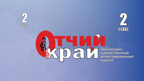 Вышел второй номер журнала «Отчий край» за 2026 год