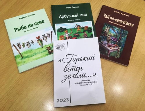 В Волгоградской Горьковке выпустили  сборник библиографических указателей книг Бориса Екимова
