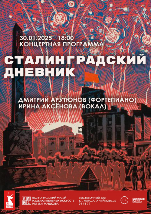 Музей Машкова представит «Сталинградский дневник» Музей Машкова представит «Сталинградский дневник»