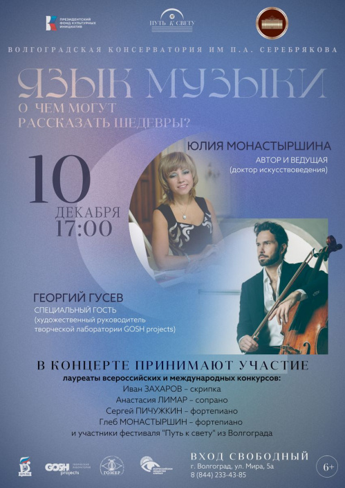 В Волгоградской консерватории пройдёт инклюзивный концерт-беседа