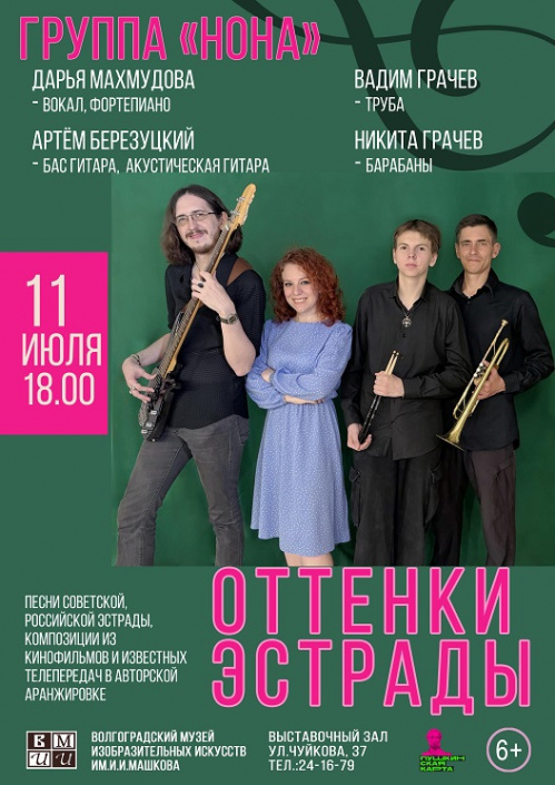 В Музее Машкова зазвучат «Оттенки эстрады»