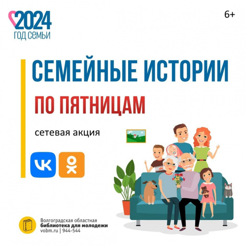 В Волгоградской библиотеке для молодёжи стартовала семейная акция