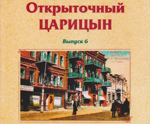 В Волгоградской библиотеке им. Горького покажут «Открыточный Царицын»