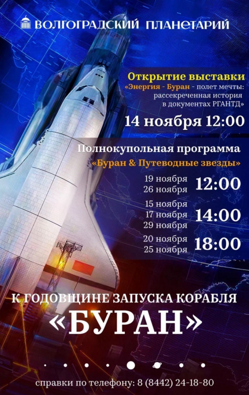 В Волгоградском планетарии откроется выставка рассекреченных документов по программе «Энергия-Буран»