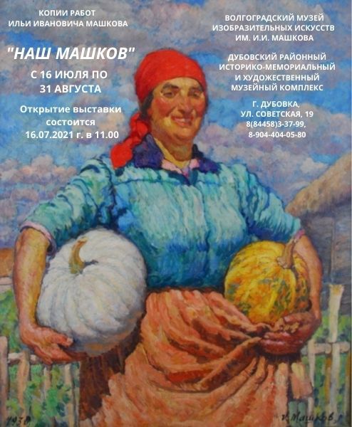 Передвижная выставка «Наш Машков» открывается в Дубовском музее