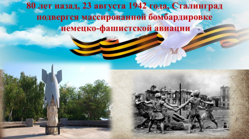 В Волгоградской области проходят мероприятия в память о жертвах массированной бомбардировки Сталинграда