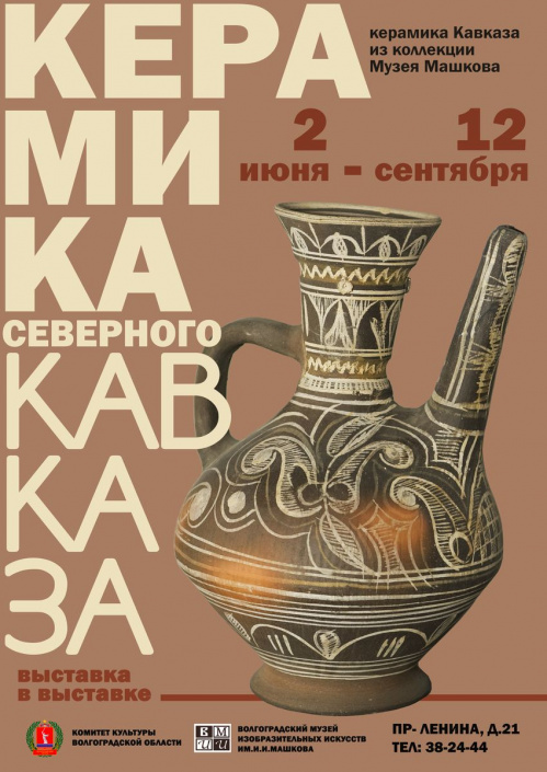 В Музее Машкова покажут керамику Северного Кавказа