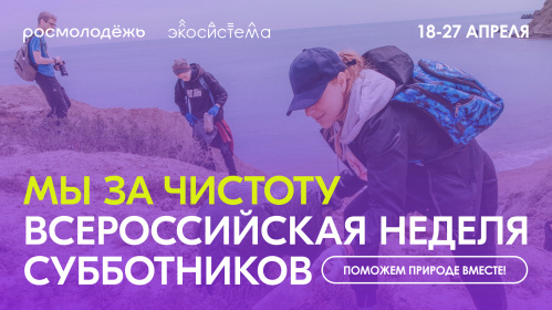Волгоградская молодёжь примет участие во Всероссийской неделе субботников