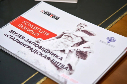 В Министерстве культуры РФ представлена концепция развития музея-заповедника «Сталинградская битва» 