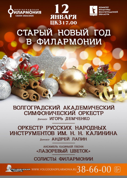 В преддверии Старого Нового года на сцену Волгоградской филармонии выйдут сразу два оркестра В преддверии Старого Нового года на сцену Волгоградской филармонии выйдут сразу два оркестра