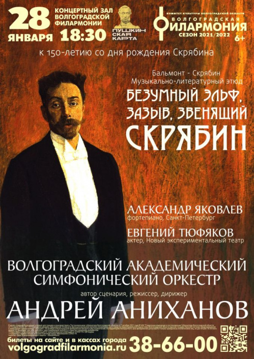 В Волгоградской филармонии состоится премьера проекта к 150-летию Александра Скрябина