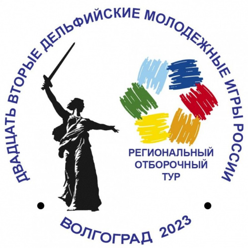 В Волгоградской области стартовал отбор на Дельфийские игры 2023 года