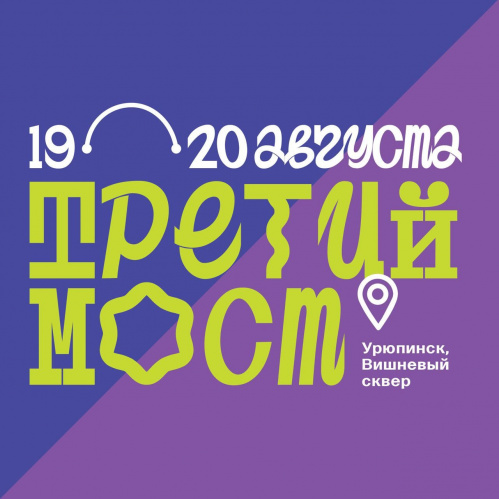 В Урюпинске в четвёртый раз проведут фестиваль городской культуры ARTEMOFF