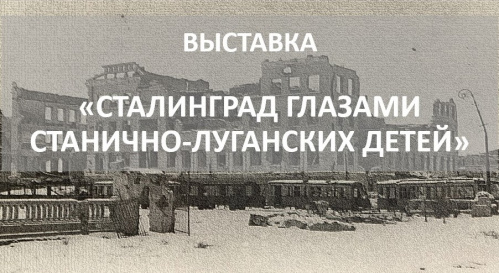В Волгограде открывается выставка рисунков юных художников из ЛНР