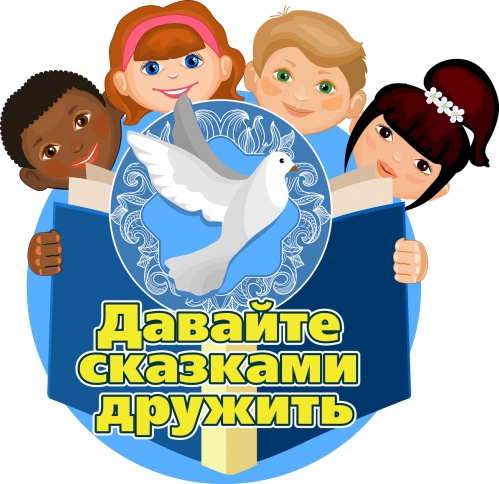 Юные волгоградские читатели участвуют в проекте «Сказки без границ»