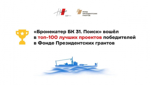 Волгоградский проект «Бронекатер БК 31. Поиск» – в сотне лучших проектов Фонда президентских грантов