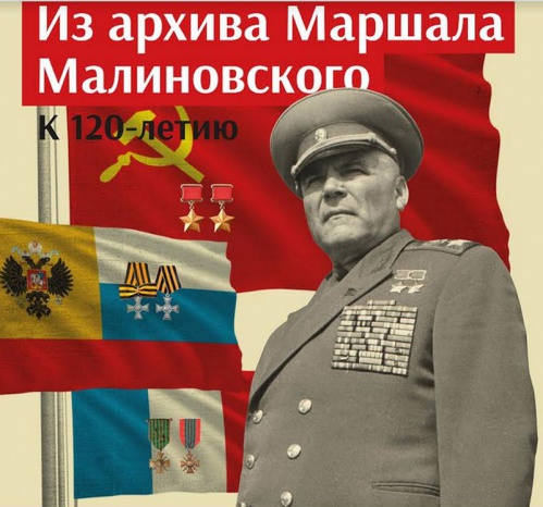 В музее-панораме представят выставочный проект к 120-летию маршала Малиновского